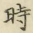 字時