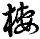 棲の位置