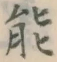 文字能