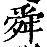Chữ 舜
