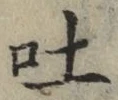 文字吐