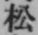 글자 松