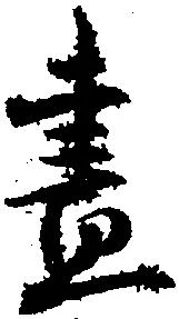 已定位昼