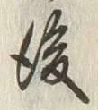 글자 後