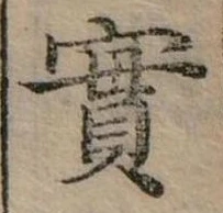 㐌定位實