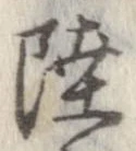 㐌定位陸
