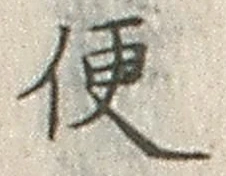 字便