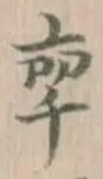 Đã định vị 秊