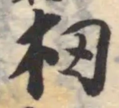 Located 杒