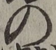 字の