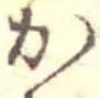 位置定マレルか