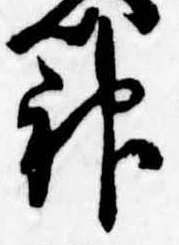 神 위치 확인됨