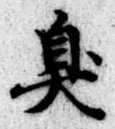 臭 위치 확인됨