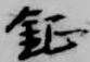 Đã định vị 鉦