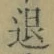 字退
