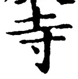 글자 寺