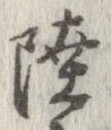 㐌定位陸