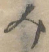 位置定マレル未定