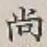 글자 尚