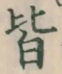글자 皆