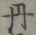位置定マレル丹