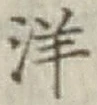 글자 洋