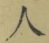 文字 人