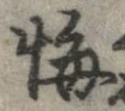 位置定マレル悔