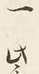 文字一
