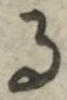 字る