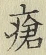 Chữ 瘡