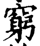 Character 窮
