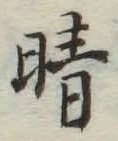 Character 晴