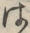 글자 は