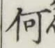 字何
