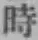 字時