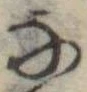 位置 確認된 𛂂