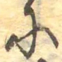 Đã định vị 𛂋