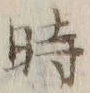 字時