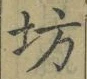 文字坊