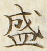字盛