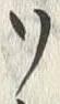文字ソ