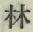 글자 林