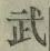 글자 武