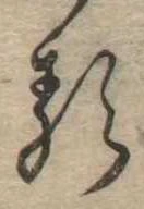 㐌定位𛃽