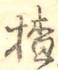 楂 위치 확인됨