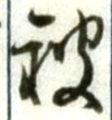 글자 被