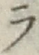 글자 ラ