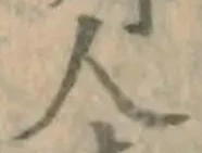 글자 人