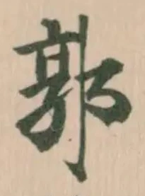 Đã định vị 郭